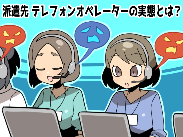 派遣のテレフォンオペレーター、テレマの仕事内容（派遣ガールズ）