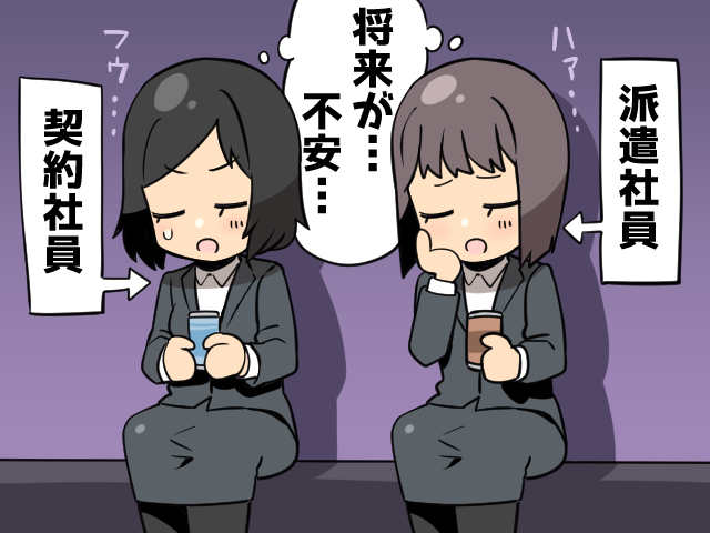 派遣社員と契約社員（派遣ガールズイラスト）