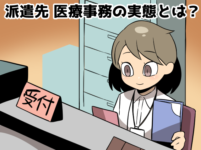 派遣の医療事務の仕事内容～レセプトを覚えれば高時給＆正社員も狙える（派遣ガールズ）