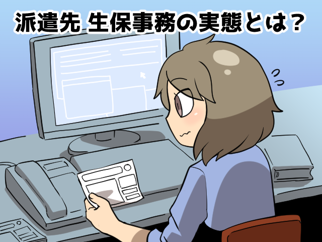 派遣の生保事務の時給や残業は？未経験でも採用される？（派遣ガールズ）