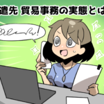 貿易事務派遣の仕事内容と実態～高時給だが残業が多いので注意（派遣ガールズ）