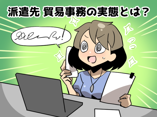 貿易事務派遣の仕事内容と実態～高時給だが残業が多いので注意（派遣ガールズ）