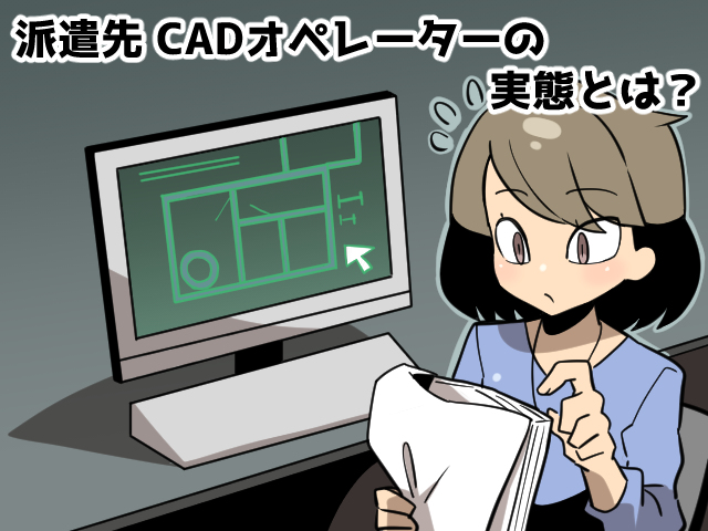 CADオペレーター派遣は高時給が狙え資格を取れば未経験でも安定（派遣ガールズ）