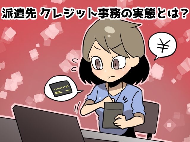 派遣のクレジット事務の仕事内容と実態～時給や残業はどれくらい？（派遣ガールズ）