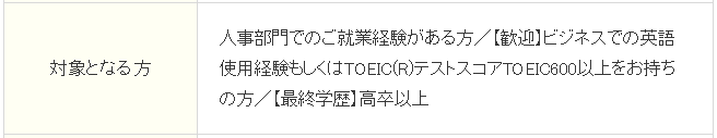 派遣求人の見方、「対象となる方」がわかりやすい