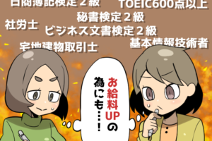 派遣社員の時給・給料が「マジで」上がる資格10選（派遣ガールズ）