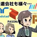 【派遣会社の種類】大手・中小・外資系 何が違うの？（派遣ガールズ）