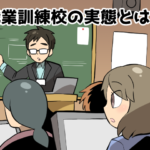 職業訓練校の経験は派遣先からの評価には繋がらない（派遣ガールズ）