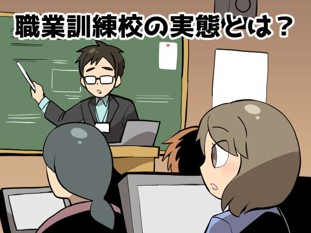 職業訓練校の経験は派遣先からの評価には繋がらない（派遣ガールズ）