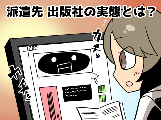 派遣で出版社で働く人の仕事内容と給与・残業について（派遣ガールズ）