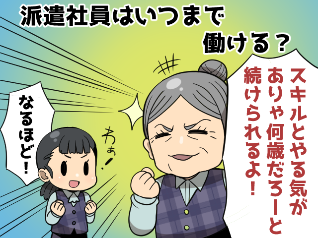 派遣社員は何歳まで働くことができるの？