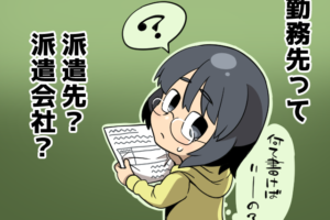 派遣社員が書類に記載する「勤務先」欄は、派遣先？派遣会社？