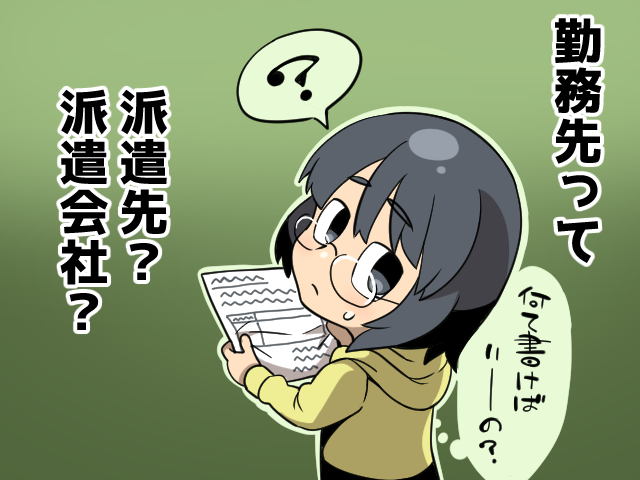 派遣社員が書類に記載する「勤務先」欄は、派遣先？派遣会社？