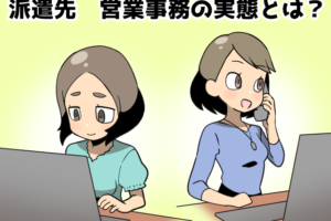 派遣の営業事務の仕事イメージ（派遣ガールズ）