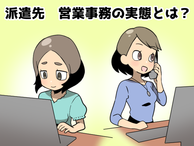 派遣の営業事務の仕事イメージ（派遣ガールズ）