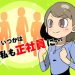 派遣から正社員になりたいみなみちゃん