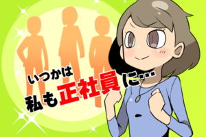 派遣から正社員になりたいみなみちゃん