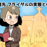 ブライダルの派遣の仕事内容は？時給や残業について