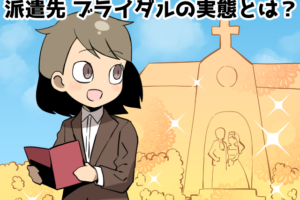 ブライダルの派遣の仕事内容は？時給や残業について