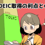 TOEICの取得方法と活かせる派遣の仕事～必要なスコアとは？