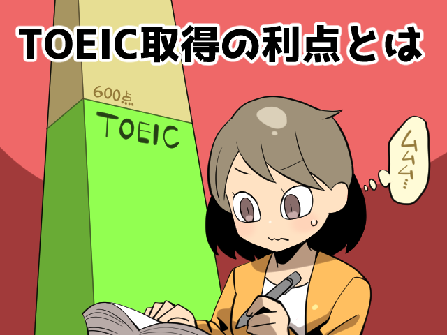 TOEICの取得方法と活かせる派遣の仕事～必要なスコアとは？