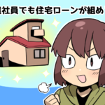 派遣社員でも住宅ローンを組むことができますか？（派遣ガールズ）