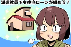 派遣社員でも住宅ローンを組むことができますか？（派遣ガールズ）