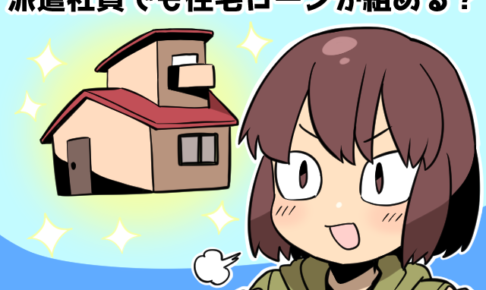 派遣社員でも住宅ローンを組むことができますか？（派遣ガールズ）