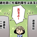 派遣社員の福利厚生は労働基準法で定められている（派遣ガールズ）