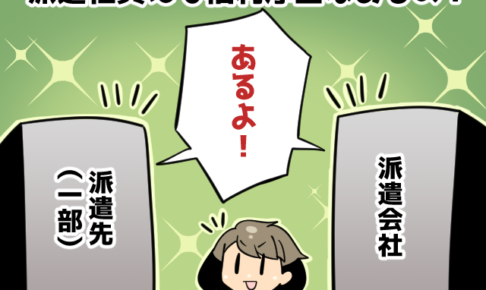 派遣社員の福利厚生は労働基準法で定められている（派遣ガールズ）