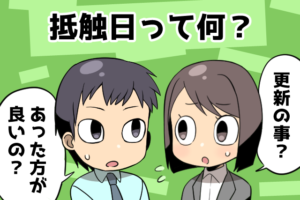 派遣の「抵触日」とは何か