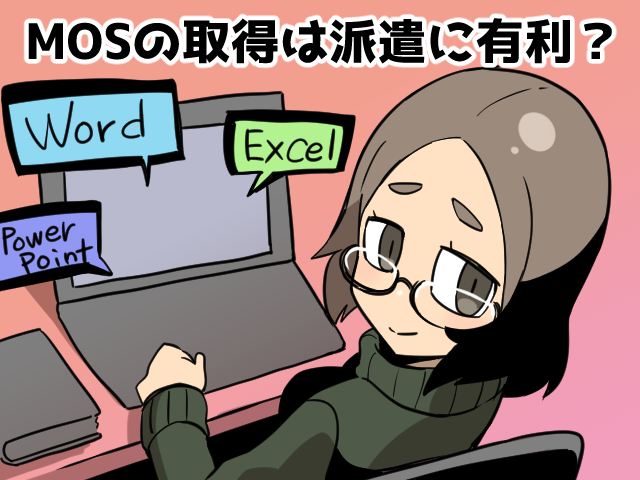 MOSの取得方法と活かせる派遣の仕事～派遣社員の必須資格（派遣ガールズ）