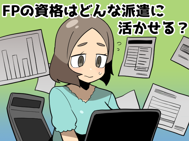 FPの取得方法と活かせる派遣の仕事～主婦にもおすすめの資格（派遣ガールズ）