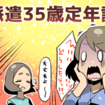 派遣35歳定年説（派遣ガールズ）