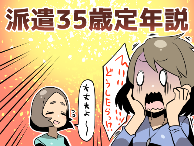 派遣35歳定年説（派遣ガールズ）