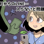 派遣先からLINEのグループに誘われた。断っても大丈夫？（派遣ガールズ）