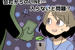 派遣先からLINEのグループに誘われた。断っても大丈夫？（派遣ガールズ）