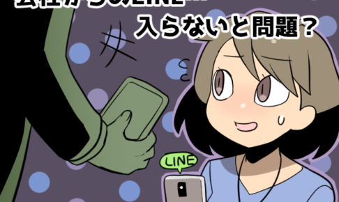 派遣先からLINEのグループに誘われた。断っても大丈夫？（派遣ガールズ）