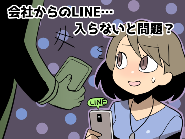 派遣先からLINEのグループに誘われた。断っても大丈夫？（派遣ガールズ）