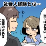 派遣社員期間は「社会人経験」として扱っていいの？（派遣ガールズ）