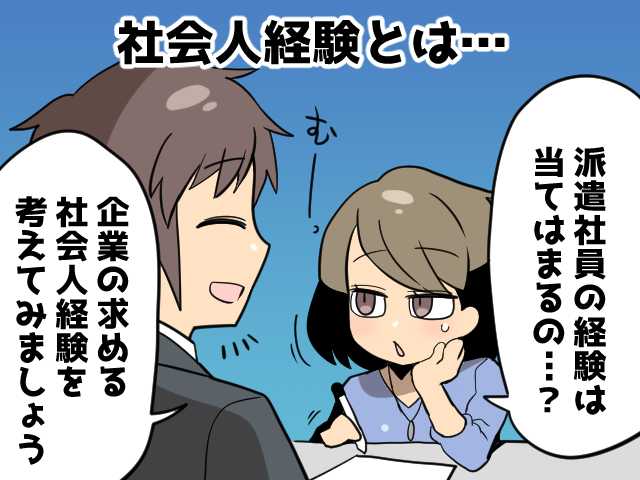 派遣社員期間は「社会人経験」として扱っていいの？（派遣ガールズ）