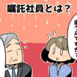 派遣社員から嘱託社員への転職～契約社員との比較と実態（派遣ガールズ）