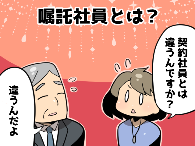 派遣社員から嘱託社員への転職～契約社員との比較と実態（派遣ガールズ）