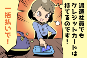 派遣社員でもクレジットカードは作れるの？（派遣ガールズイラスト）