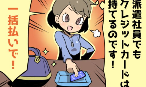 派遣社員でもクレジットカードは作れるの？（派遣ガールズイラスト）