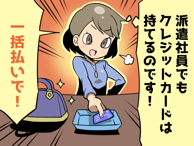 派遣社員でもクレジットカードは作れるの？（派遣ガールズイラスト）