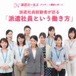 「派遣社員という働き方」男女100人アンケート調査レポート_アイキャッチ画像