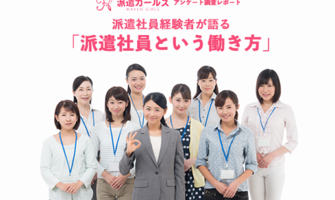 「派遣社員という働き方」男女100人アンケート調査レポート_アイキャッチ画像