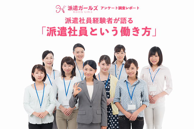 「派遣社員という働き方」男女100人アンケート調査レポート_アイキャッチ画像