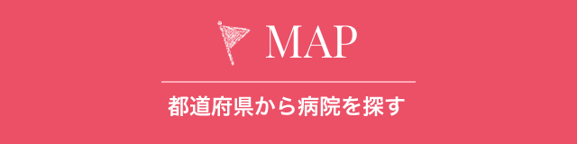 都道府県から病院を探す